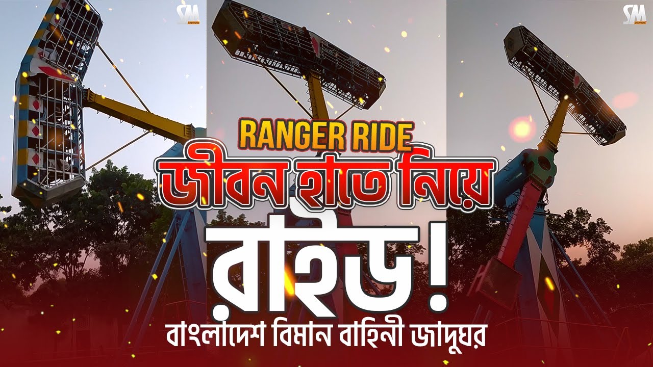জীবন হাতে নিয়ে ভয়ঙ্কর রাইড! | Danger Ranger Ride | বাংলাদেশ বিমান ...