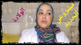 كي دازت الولادة /سمية بنتي/مشروعي الجديد