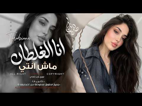 انا الغلطان ماش انتي | اغاني طرب 2026 معزوفه تيك توك | مطلوبه اكثر شيء .
