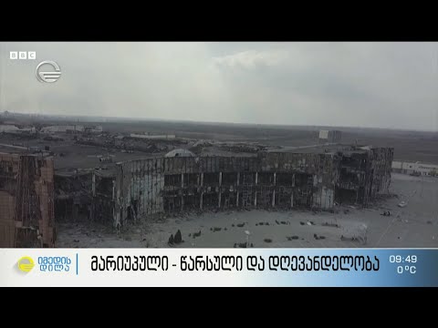 მარიუპოლი - საპორტო ქალაქი უკრაინაში, რომელიც რუსეთმა უმოწყალოდ გაანადგურა