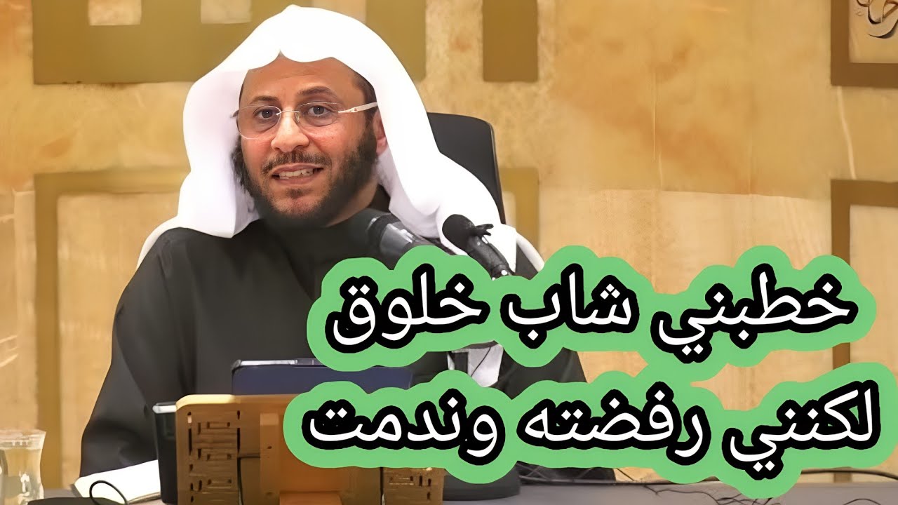 تقدم لخطبتي شاب فيه جميع المواصفات رفضته وندمت فماذا افعل الشيخ عزيز فرحان العنزي حفظه الله