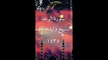 13- سورة الرعد كاملة  للشيخ وليد عاطف لعام 1435 ه