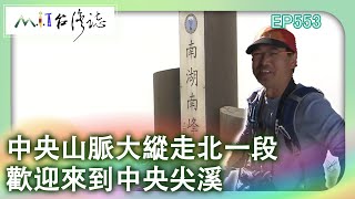 【MIT台灣誌 #553】中央山脈大縱走北一段-歡迎來到中央尖溪_1080p