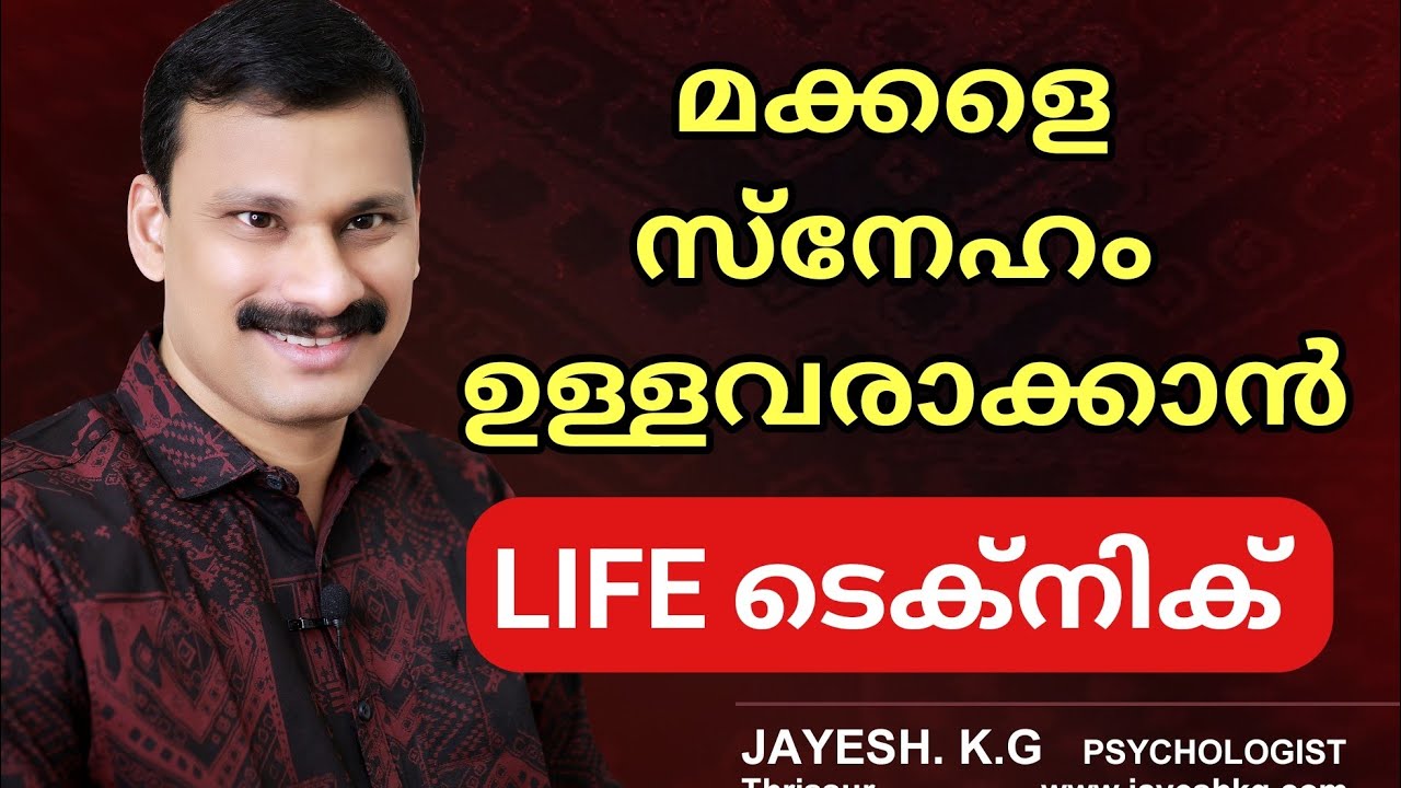 സ്നേഹമുള്ള മക്കൾ വേണോ❓ എങ്കിൽ LIFE ടെക്നിക് ട്രൈ ചെയ്തു നോക്കൂ...