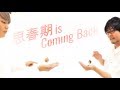 思春期 is Coming Back MV ~思春期が終わりません!!~