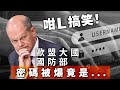 20240307C 咁L搞笑！歐盟大國國防部密碼被爆竟是…