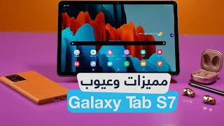 مراجعة Galaxy Tab S7 وأهم الفروقات عن نسخة البلس