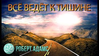 🍀Роберт Адамс~Всё ведёт к тишине! 🍀Роберт Адамс~Всё ведёт к тишине!