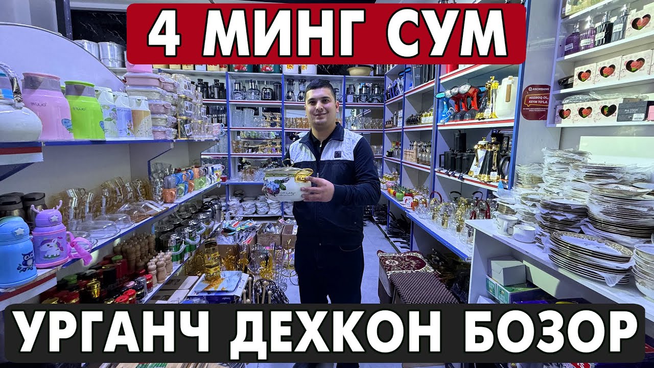 4 МИНГ СУМ ПОСУДА. УРГАНЧ ОПТОМ ЧИННИ, КОЗОН, ПЛАСТИК ИДИШ НАРХЛАРИ
