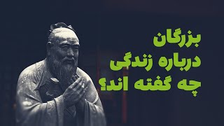 بزرگان درباره زندگی چه گفته اند؟