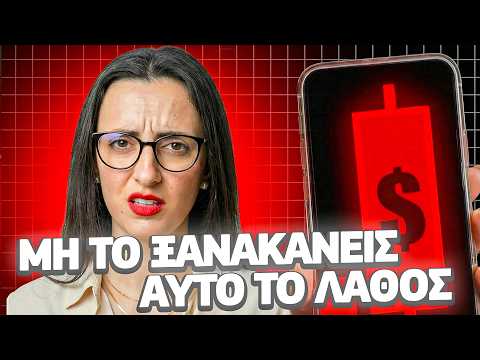Μην κάνεις το ίδιο λάθος με τα χρήματα το 2026!!!