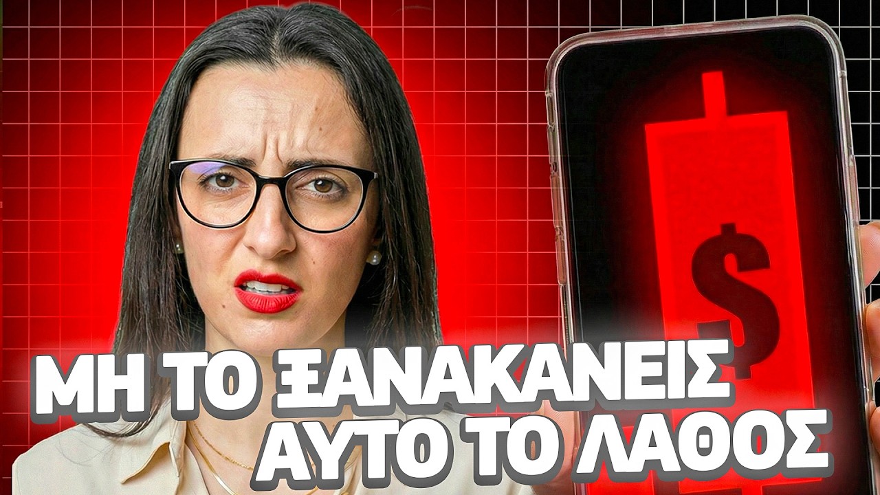 Μην κάνεις το ίδιο λάθος με τα χρήματα το 2026!!!