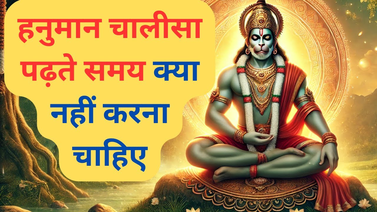 हनुमान चालीसा पढ़ते समय क्या नहीं करना चाहिए | हनुमान चालीसा पढ़ने के