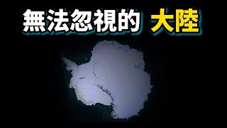 誰發現了南極大陸？誰擁有南極？南極洲上隱藏了世界末日的真相嗎？為什麼頂級科學家都想去南極？