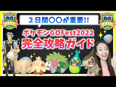 色違い&激レア狙うなら〇〇が重要！！ポケモンGOFest2022！！完全攻略ガイド！！【ポケモンGO】