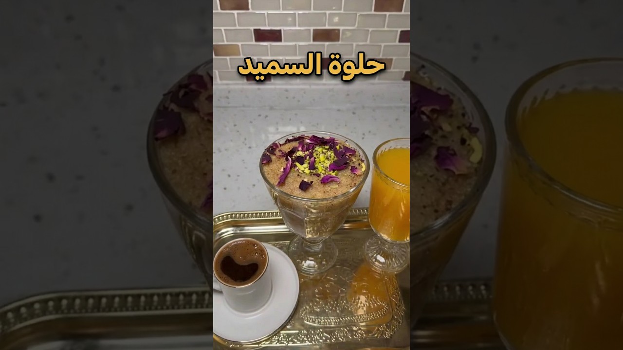 حلوة السميد التركية #yemektarifleri #food #tarif #recipe #vlog #delicious #fyp #طبخ #وصفات حلوة السميد التركية #yemektarifleri #food #tarif #recipe #vlog #delicious #fyp #طبخ #وصفات