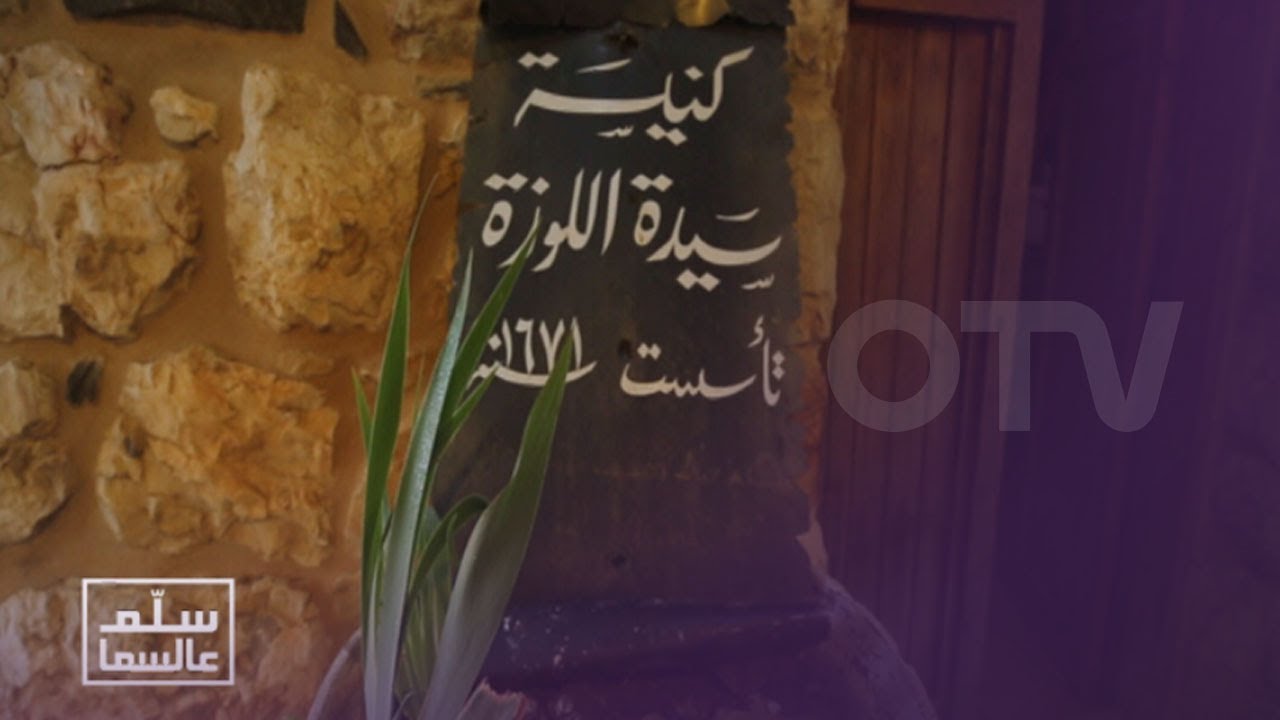 سِلّم عالسما - كنائس واديار بلدة حراجل في محافظة جبل لبنان