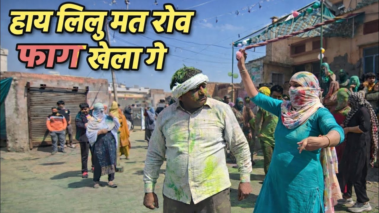 हायं लिलु मत रोव फांग खेला गे ! || राजपुरा भैण का जबर्दस्त धमाकेदार देशी फाग  #holi #DesiFage 