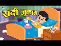      gattu got viral fever  hindi stories  hindi cartoon   