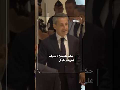 القضاء الفرنسي يحكم على الرئيس السابق ساركوزي بالسجن 5 سنوات