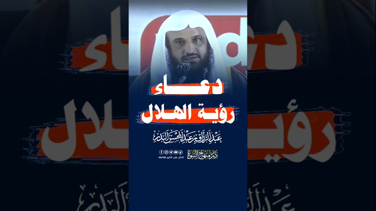 دعاء رؤية الهلال #عبد_الرزاق_البدر
