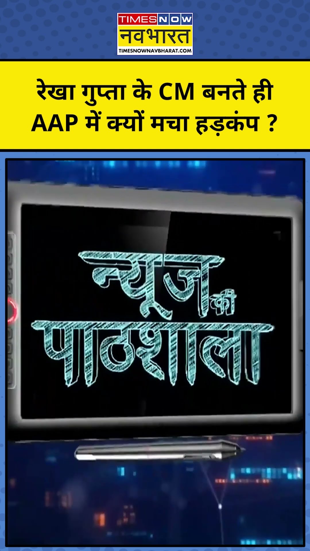 Sushant Sinha : CM Rekha Gupta के Action में आते रही AAP में क्यों मचा हड़कंप ?TNNB  #shorts