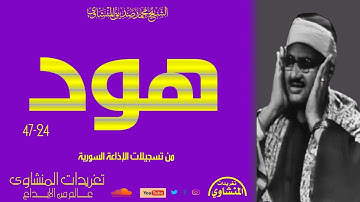 سورة هود 24*47 رائعة من روائع الصوت الباكي تلاوة خاشعة جداً من درر التسجيلات المنشاوية