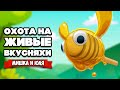 ЖИВЫЕ ВКУСНЯХИ - ВЕЛИКИЙ ОБМАН ♦ Bugsnax #9