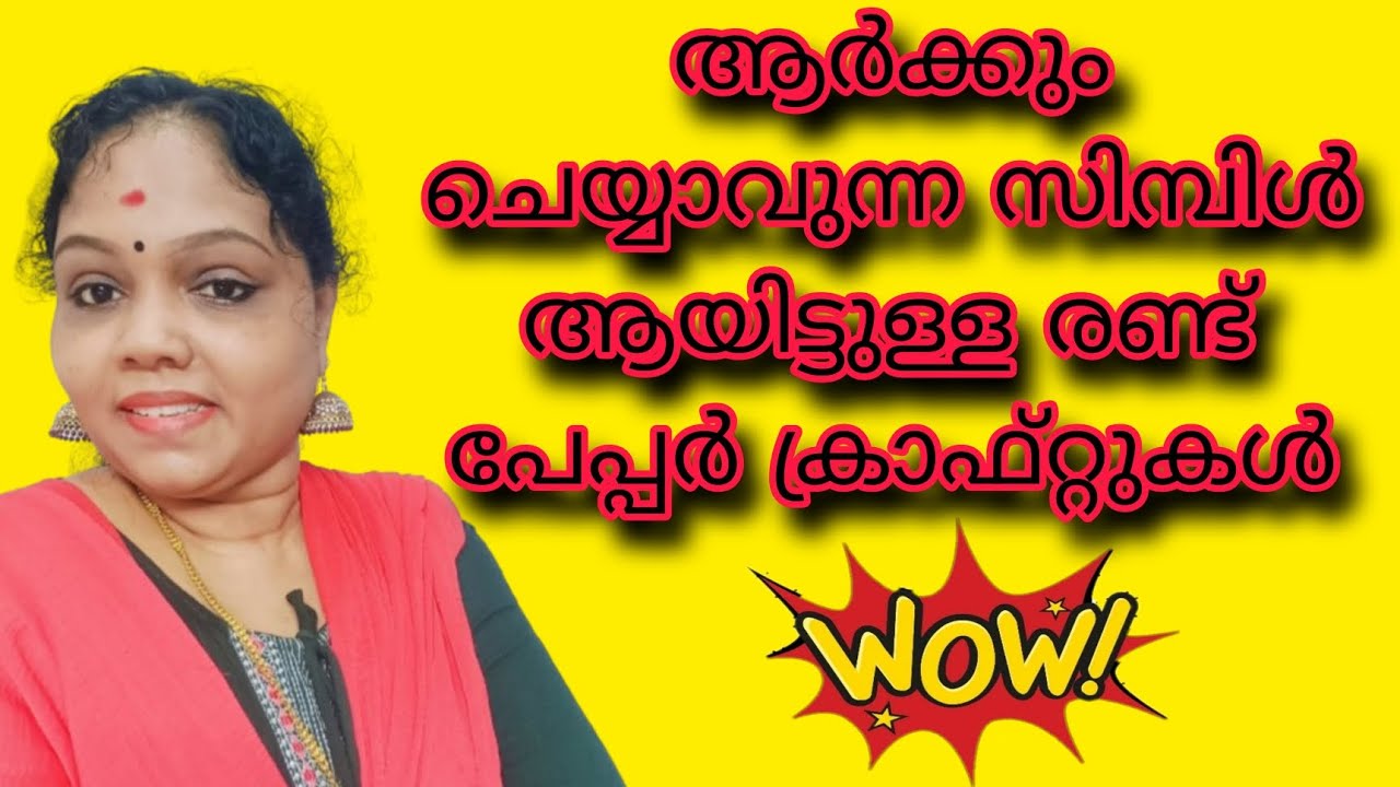 എളുപ്പത്തിൽ രണ്ട് ക്രാഫ്റ്റ് ഐഡിയകൾ