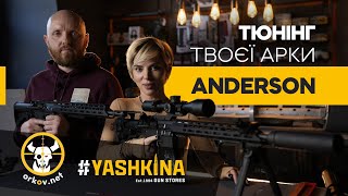 ТОПОВИЙ ТЮНІНГ AR ANDERSON AM-15 ВІД #YASHKINA ТА ORKOV.NET // КРАЩА ЗБРОЯ ДЛЯ МАРКСМЕНА?