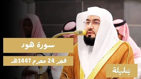 تلاوة رائعة تعدت حدود الإبداع من فضيلة الشيخ د. بندر بليلة ل تيسر من سورة هود | فجر 24-1-1447هـ 