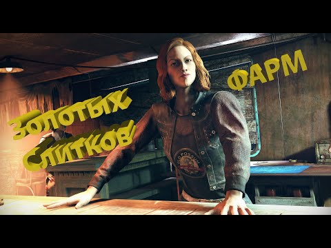 Как получить золотые слитки в Fallout 76?