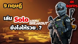 กฏเหล็ก 9 ข้อของการเล่น Solo (เล่นแบบนี้รวยโครต) | Arena Breakout Ss4