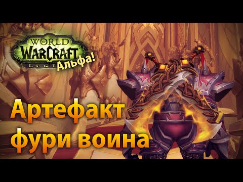 Видео: WoW Legion Альфа — Артефакт фури воина