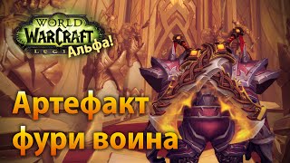 WoW Legion Альфа - Артефакт фури воина