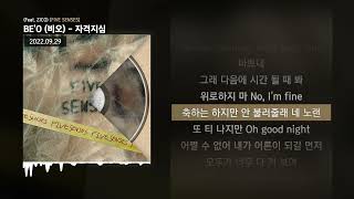BE'O (비오) - 자격지심 (Feat. ZICO) [FIVE SENSES]ㅣLyrics/가사