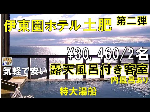 壮大な海が広がる【露天風呂付き客室】気軽で安い宿・おまけでお得なフェリー周遊体験