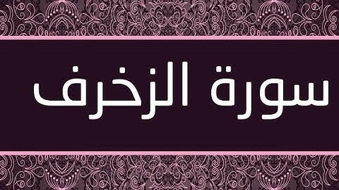 Surat Al Zukhruf By Ahmed Hussien- سورة الزخرف بصوت الشيخ أحمد حسين