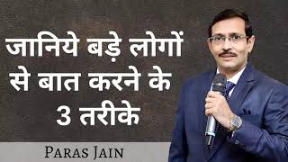 Know 3 Ways To Talk To Big People - 3 Rule To Talk With Hni- Paras Jain