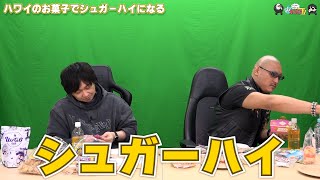 【わしゃがなTV】おまけ動画その427「ハワイのお菓子でシュガーハイになる」【中村悠一/マフィア梶田】