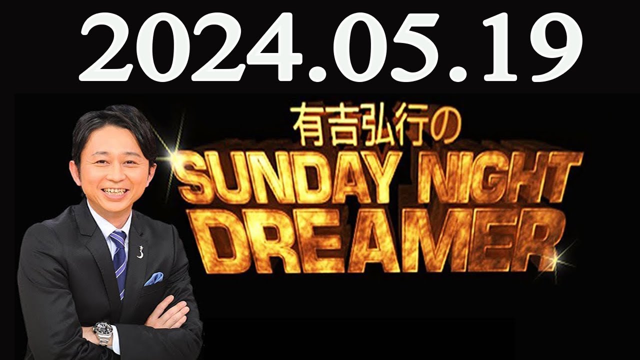 有吉弘行のSUNDAY NIGHT DREAMER 2024年05月19日 - YouTube