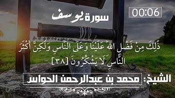 12 - سورة يوسف  - الشيخ محمد بن عبدالرحمن الحواس