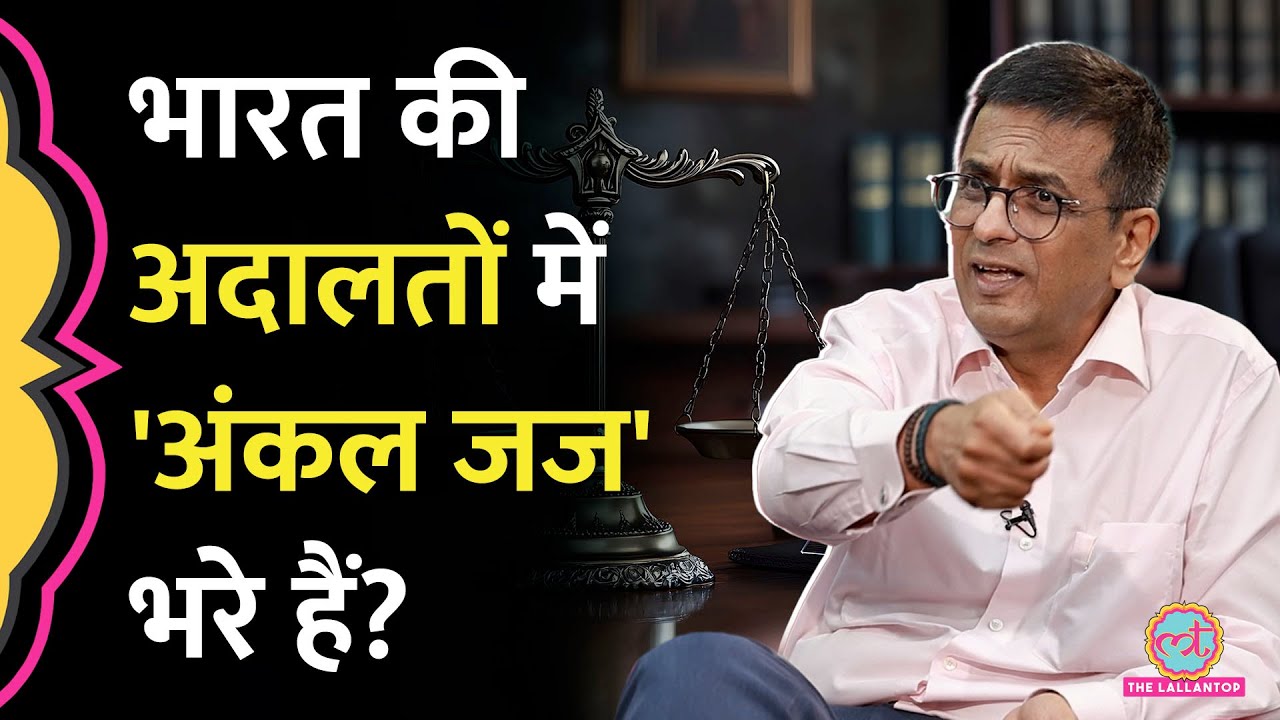जज का बेटा जज बनेगा? Justice DY Chandrachud ने Judiciary में Nepotism, Uncle Judges पर की बात