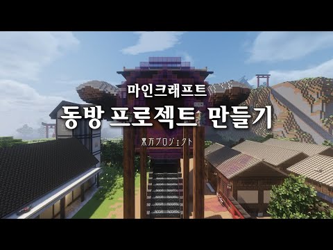 마인크래프트 동방 프로젝트 환상향 만들기 Minecraft Touhou Project Mod