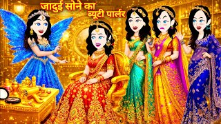 परी का जादुई सोने का ब्यूटी पार्लर | Jadui Sone Ka Beauty Parlour | Fairy Story in Hindi | Magical