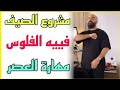 مشروع الصيف 😱 ( يجعل صاحبه ثريا ) - أهم مهارة يجب تعلمها في سنة  2022 |استفد من سيمو لايف |SIMOLIFE