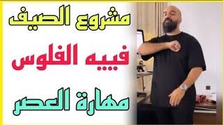 مشروع الصيف 😱 ( يجعل صاحبه ثريا ) - أهم مهارة يجب تعلمها في سنة  2022 |استفد من سيمو لايف |SIMOLIFE