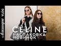 CELINE: сумки Luggage, Symmetrical, Сlasp, обувь и образы. Final от Фиби Файло. Лакшери Vlog.