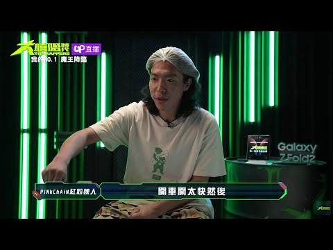大支當頭棒喝PiNkChAiN 辛酸畫面流出