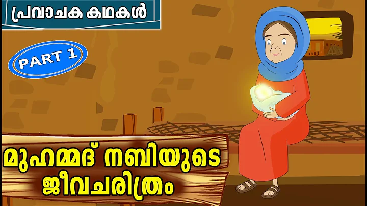 മുഹമ്മദ് നബി (SAW) ജീവചരിത്രം 1 | Prophet MUHAMMAD (SAW) Quran Stories In Malayalam | Nabi Story